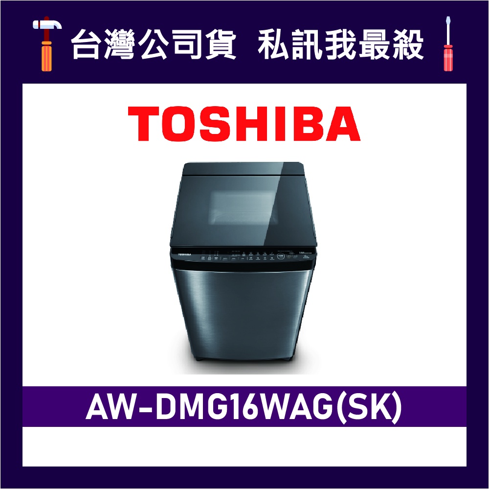 TOSHIBA 東芝 AW-DMG16WAG 16kg 直立式洗衣機 AW-DMG16WAG(SK) DMG16WAG