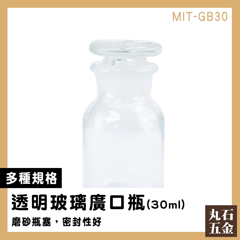 【丸石五金】玻璃容器 儲物罐 藥酒瓶 標本瓶 MIT-GB30 玻璃罐 實驗器材 樣本瓶 星砂罐 玻璃燒杯