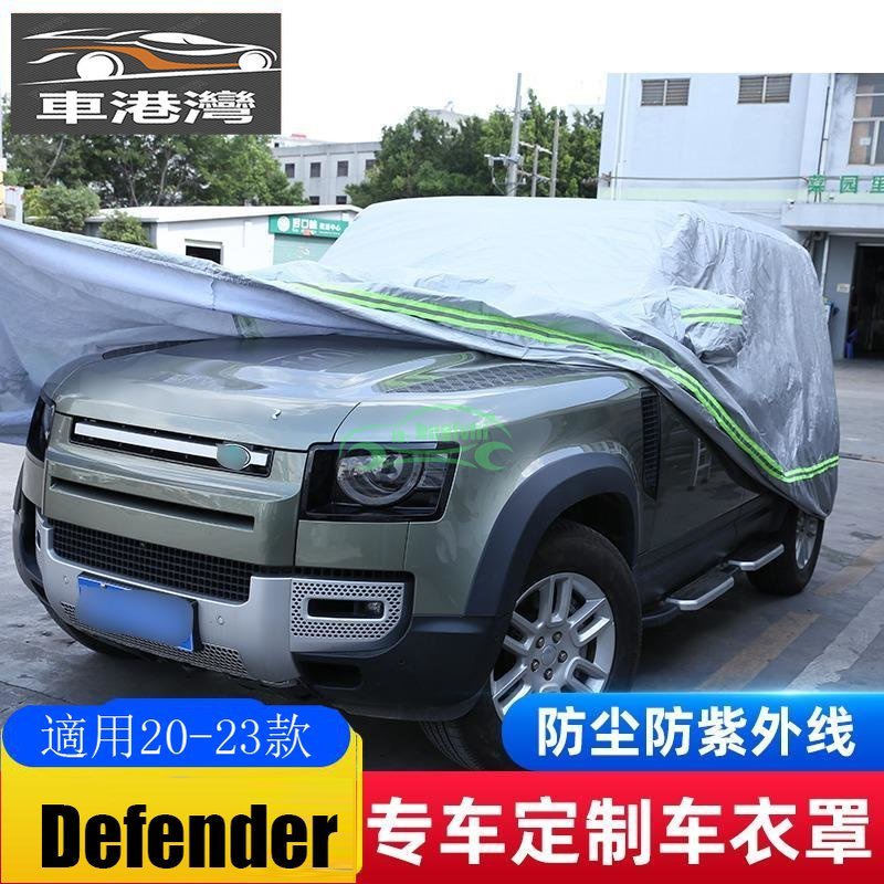 適用20-24款新Defender 110專用車衣車罩防曬防雨四季通用全罩改裝