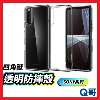 SONY 四角獸 透明防摔殼 手機殼 透明殼 保護殼 防摔殼 適用 Xperia 5 V 10 IV 10V E13so