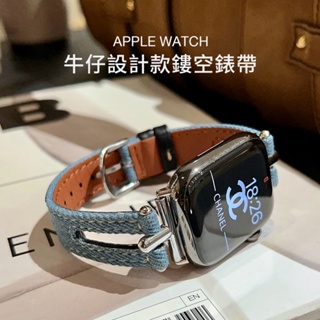 Apple Watch錶帶 鏤空錶帶 女士錶帶 牛仔錶帶 SE S8 S6 S7 40mm 44mm 41mm 蘋果手錶