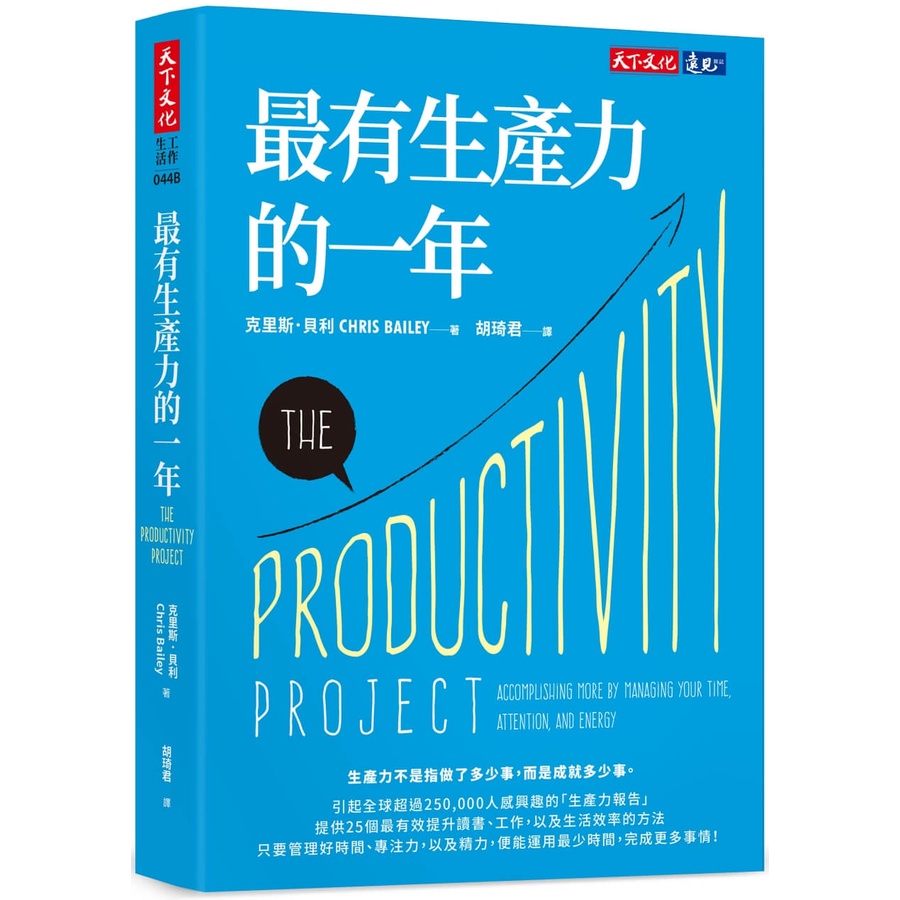 【書適】最有生產力的一年(2023年新版) /克里斯．貝利 /天下文化