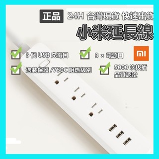【臺灣現貨出貨】小米 延長線 臺灣規格 米家延長線 小米插線板 USB插座 智慧插線板 USB延長線