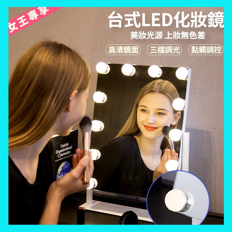 好萊塢級 燈泡 梳妝鏡 智能觸控 三色LED化妝鏡 🔥三色LED可調光 明星美妝鏡 🔥 美妝鏡 現貨 快速出貨