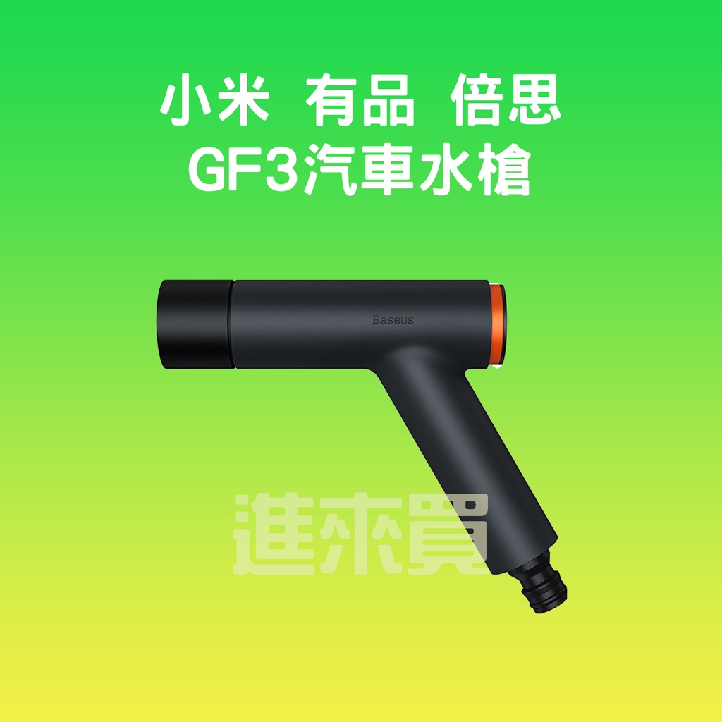 ◤進來買◥ 倍思 GF3汽車水槍 高壓洗車水槍 高壓洗車 洗車工具 伸縮水管 增壓水管 洗車神器