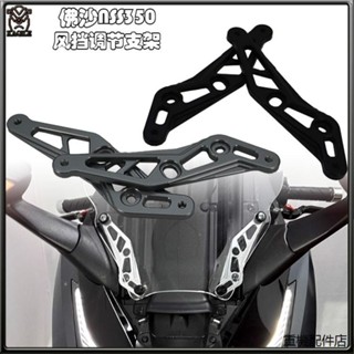 FORZA350風鏡適用本田佛沙350NSS350可調節新款風擋支架CNC航空鋁合金擋風支架