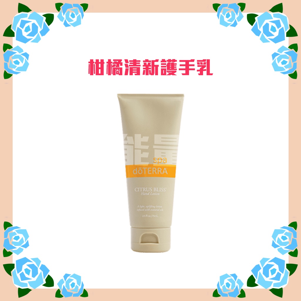 🔮多特瑞 dōTERRA 柑橘清新護手乳 75ml 公司貨 🔮