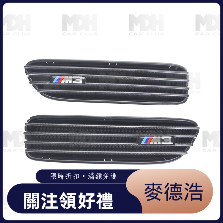 【麥德浩】E46 E90 M3 碳纖維葉子板 適用於BMW寶馬 M3 翼子板側風口通氣散熱格柵條 三色款