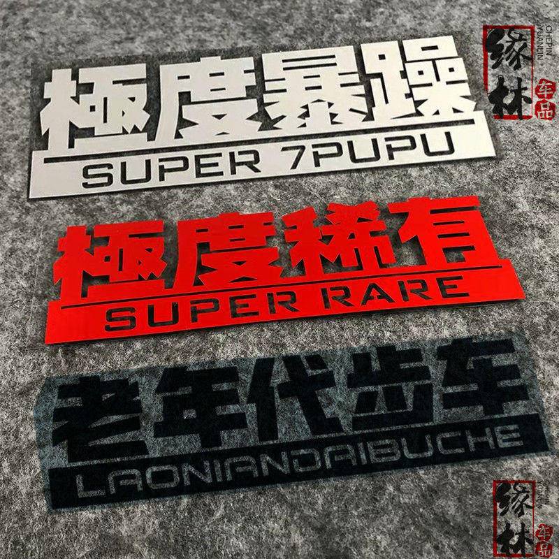 極度耗油暴躁高達老年代步 客製車貼 防水個性創意車貼 汽車貼紙搞笑