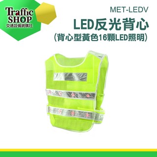 工程安全帶 LED反光背心 反光馬甲 黃色16顆LED照明 黃馬甲背心 安全提醒 反光衣 交通指揮 照明背心