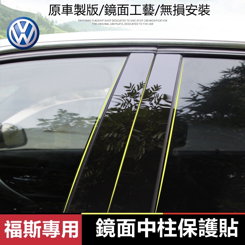 福斯VW 中柱貼 GOlf Tiguan TOuran POlo troc passat 車窗飾條 亮面貼 PC鏡面貼紙