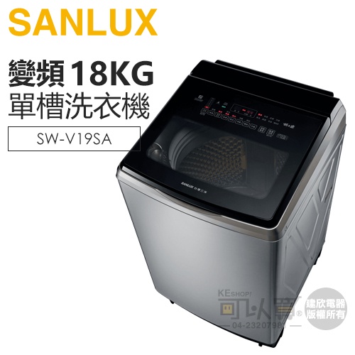 SANLUX 台灣三洋 ( SW-V19SA ) 18KG DD直流變頻超音波單槽洗衣機-不鏽鋼