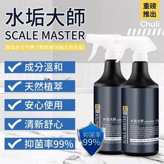 【臺灣製造 水垢大師 】水垢 皂垢 茶垢 黃垢 浴廁萬用清潔 玻璃水漬 Chuli 初梨 水垢清潔劑