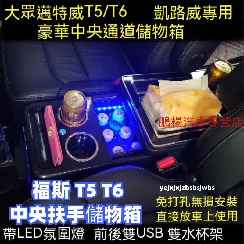 適用於 福斯t5 福斯t6 中央扶手 Granvia Multivan 扶手箱 扶手儲物箱 汽車扶手箱 汽車收納