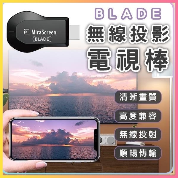 BLADE 無線投影電視棒 台灣公司貨 HDMI 投屏器 影音轉接器 同屏器 手機分享器 手機轉電視 無線投影電視⦿