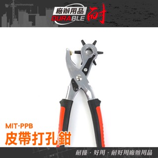 《耐好用》皮件打洞 紙張打洞器 MIT-PPB 皮帶打洞器 皮件打洞 吊牌卡片 開孔鉗 雞眼扣 打洞鉗 皮革打孔