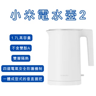 Xiaomi 電水壺2 高容量 1.7L 電熱水壺 不鏽鋼內壺 小米電水壺 2 熱水壺 防燙 110V 台灣小米公司貨⦿