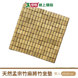 MSM 標準型麻將坐墊-1人(45x45cm)透氣降溫抗菌 竹墊 墊子 散熱【愛買】