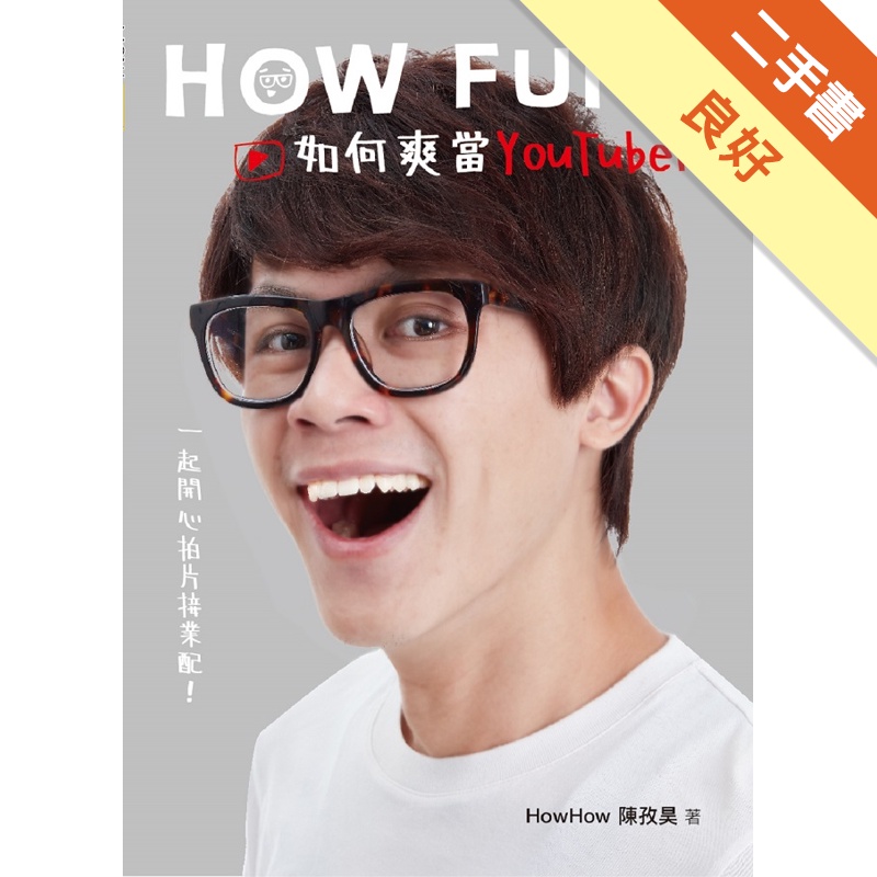 How Fun！如何爽當YouTuber：一起開心拍片接業配！[二手書_良好]81301164179 TAAZE讀冊生活網路書店