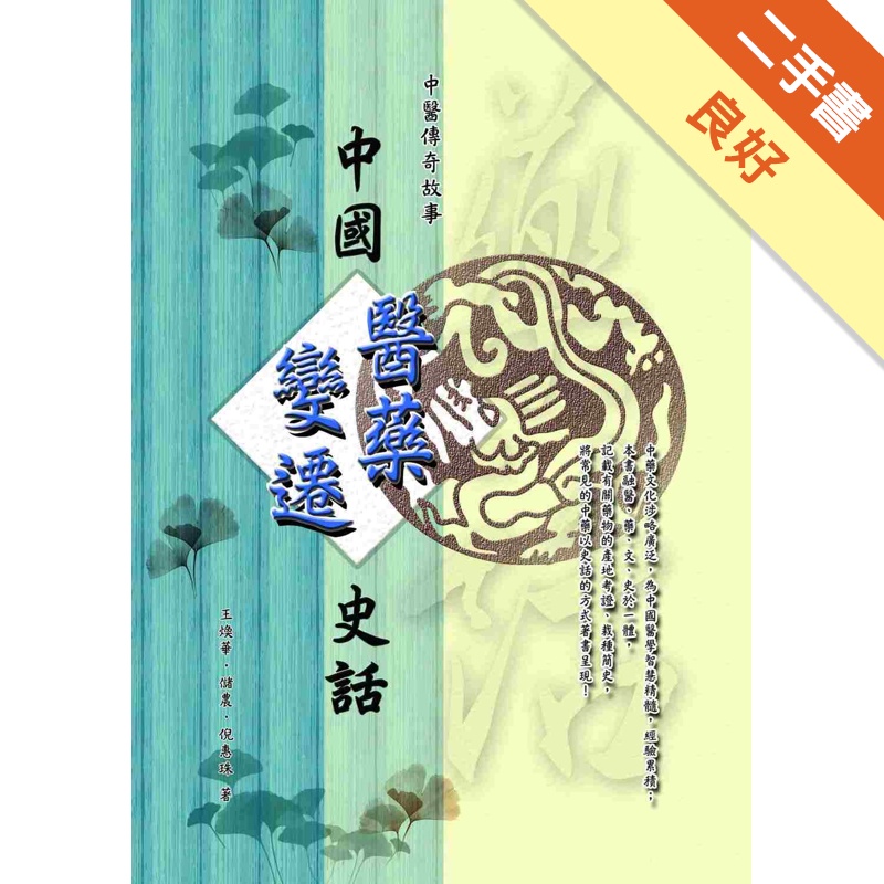 中醫傳奇故事：中國醫藥變遷史話[二手書_良好]11315074682 TAAZE讀冊生活網路書店