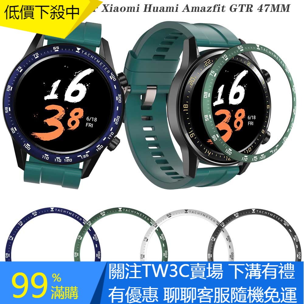 【TW3C】華米Amazfit GTR 47MM 手錶表圈保護圈屏幕保護套 不鏽鋼表圈 手錶配件 替換錶帶