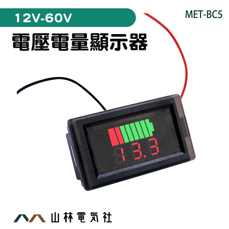 『山林電氣社』電壓顯示器 電流錶 電量錶 測壓器 蓄電池電量 MET-BC5 電量錶頭 簡易安裝 電動 電量表顯示器