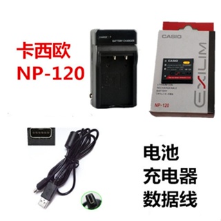 適用於Casio卡西歐EX-S200 EX-S300 數位相機NP-120電池+充電器+數據線
