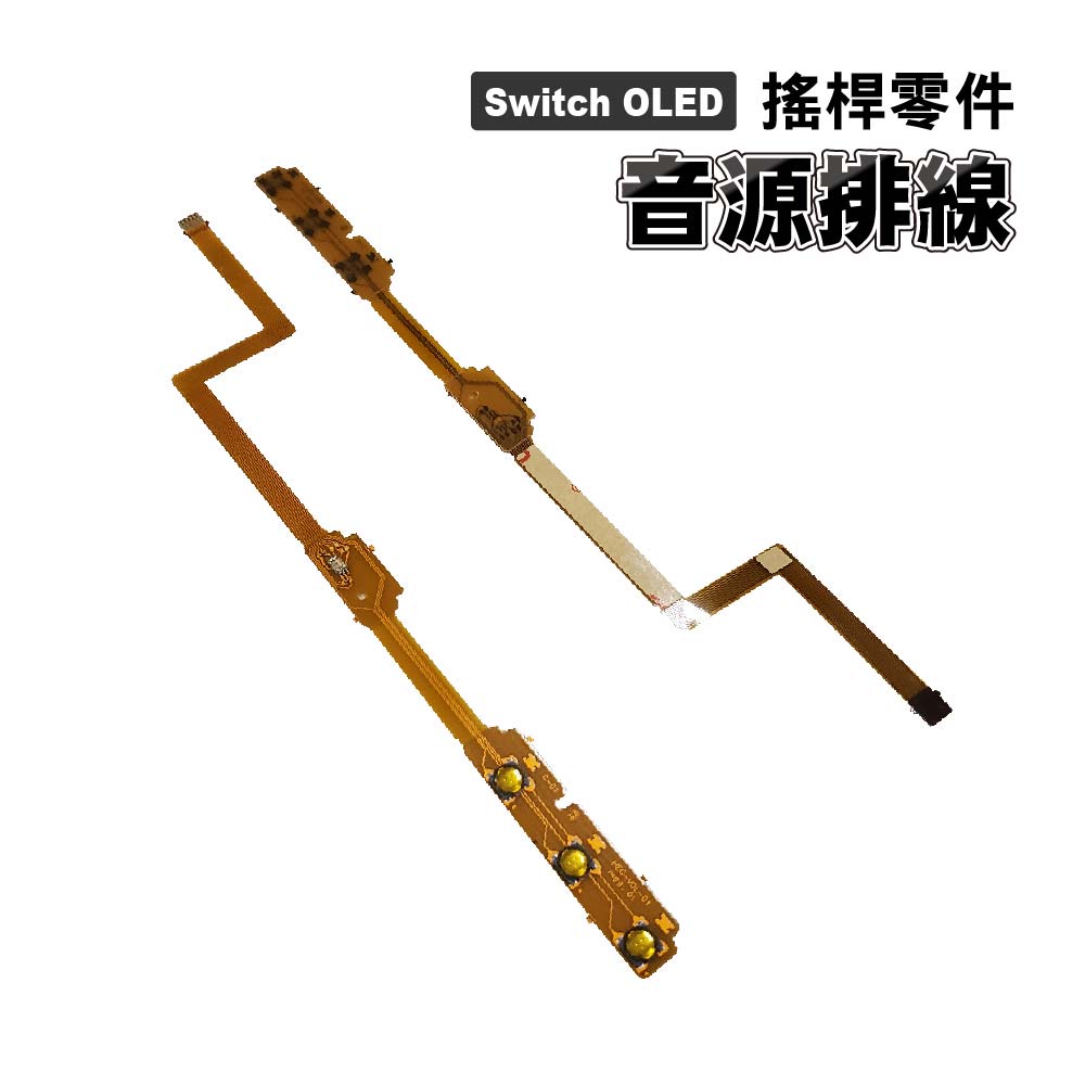 Switch OLED零件｜音源排線 ｜適用Switch OLED版【副廠】