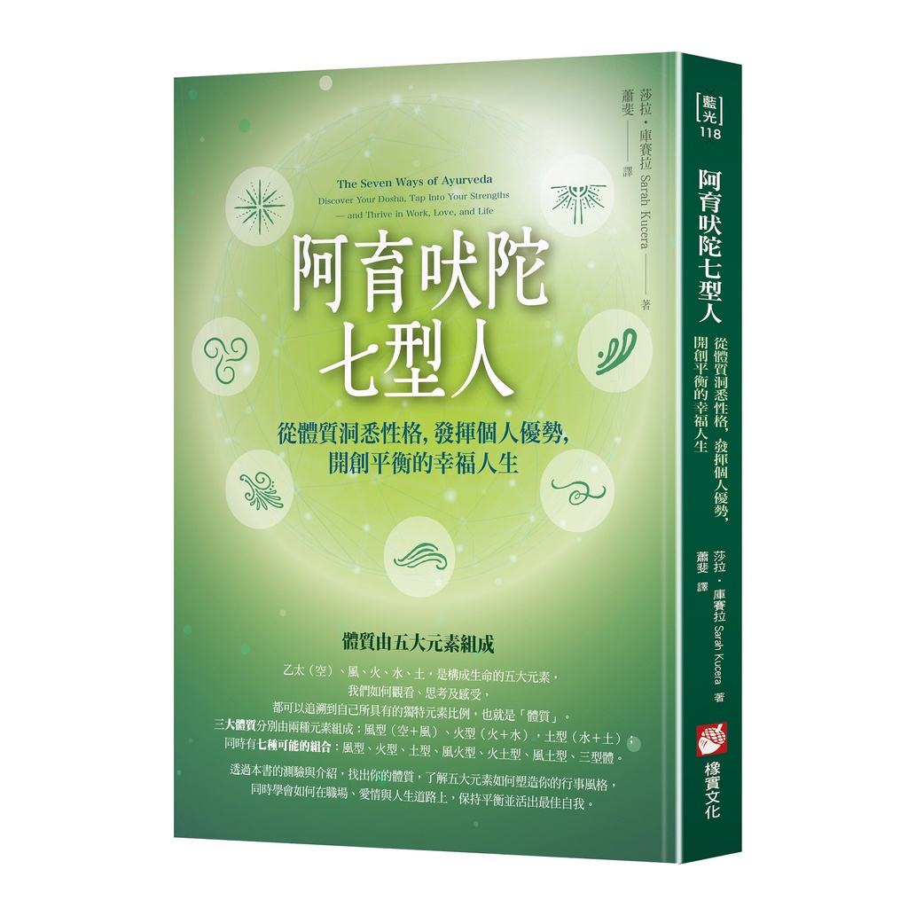 阿育吠陀七型人：從體質洞悉性格，發揮個人優勢，開創平衡的幸福人生[88折]11101006444 TAAZE讀冊生活網路書店
