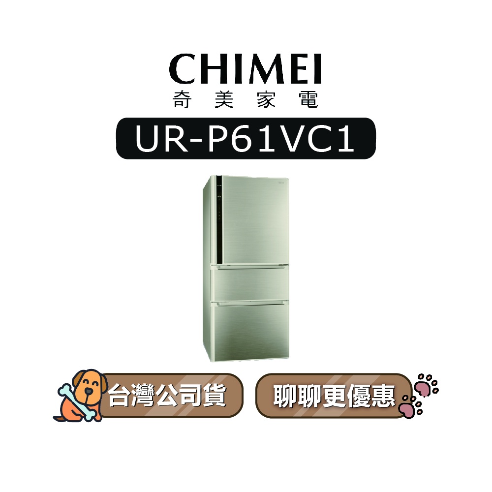 【可議】 CHIMEI 奇美 UR-P61VC1 610L 變頻三門冰箱 奇美冰箱 P61VC1 URP61VC1