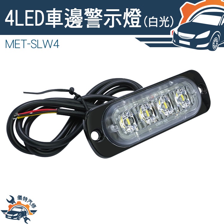 【儀特汽修】工作燈 12~24V 自行車尾燈 MET-SLW4 流水邊燈 led燈板 地燈 充電尾燈 汽車小燈 車用邊燈