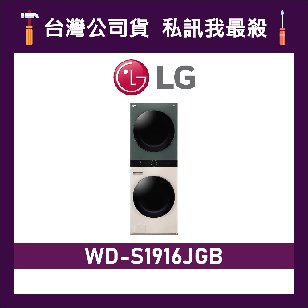 LG 樂金 WD-S1916JGB LG  洗乾衣機 WDS1916JGB LG洗乾衣機 S1916 1916JGB