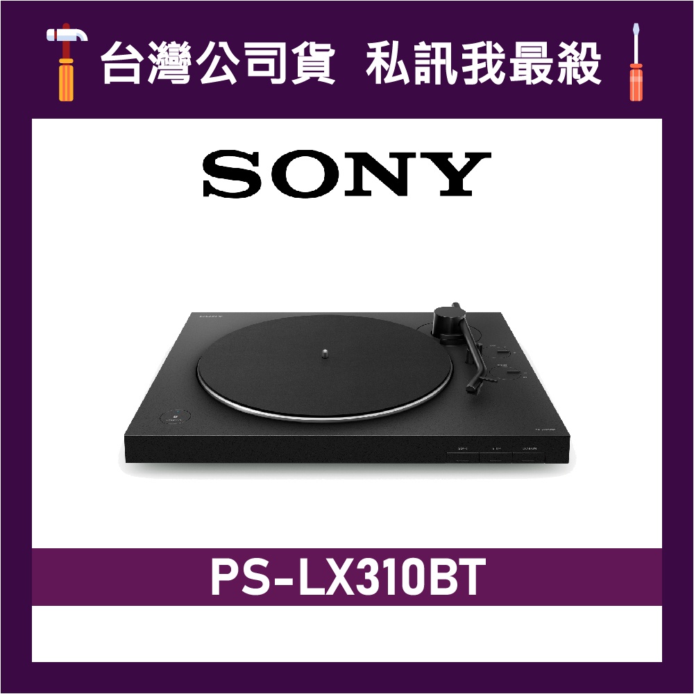 SONY 索尼 PS-LX310BT 無線藍牙黑膠唱盤 黑膠唱盤 SONY黑膠唱盤 黑膠 藍牙黑膠 LX310BT