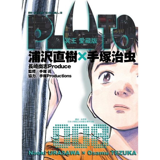 PLUTO冥王 愛藏版 8 (完)/手塚治虫; 浦沢直樹/ 原作; 長崎尚志プロデュース/ Producer; 手塚眞/ 監修; 手塚プロダクション/ 協力 eslite誠品