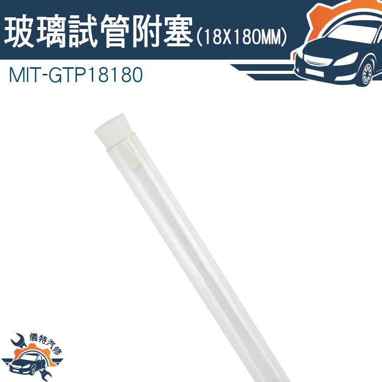 【儀特汽修】軟木塞 試管架 玻璃管 精油分裝瓶 平口試管 裝飾小物 玻璃試管瓶 MIT-GTP18180
