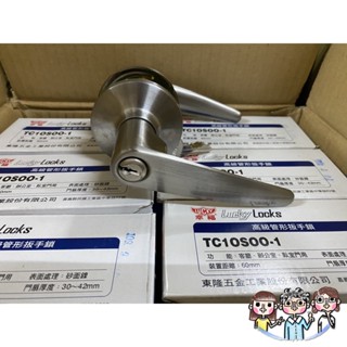 裝潢五金 附發票 EZSET 東隆 幸福 TC10S00-1 水平鎖 有鑰匙 60mm 管型板手鎖 不銹鋼磨砂銀 水平把