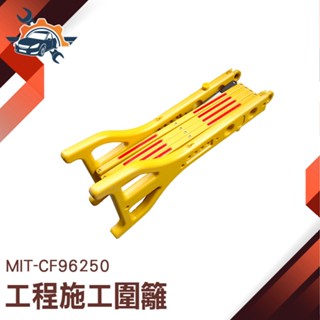 CF1230 鐵馬 伸縮安全圍欄 工地安全 安全圍籬 施工圍籬 臨時圍籬 可移動 道路護欄 防疫隔離護欄