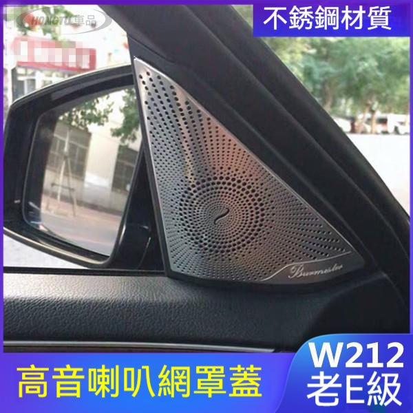 09-15款賓士 Benz W212老E級E200 260 300改裝柏林之聲高音喇叭網罩蓋貼