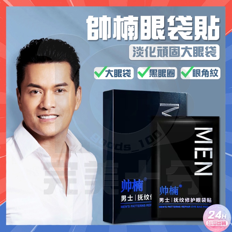 台灣現貨 帥楠眼袋貼 MEN 撫紋修護眼袋貼 男士眼袋貼 額頭貼 修護眼袋貼 去眼袋 撫紋祛眼袋 眼紋貼 魚尾紋 眼膜