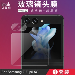 Imak 1套裝 三星 Galaxy Z Flip5 5G 鏡頭貼 Z Flip 5 強化玻璃 攝像頭保護膜 鏡頭保護貼