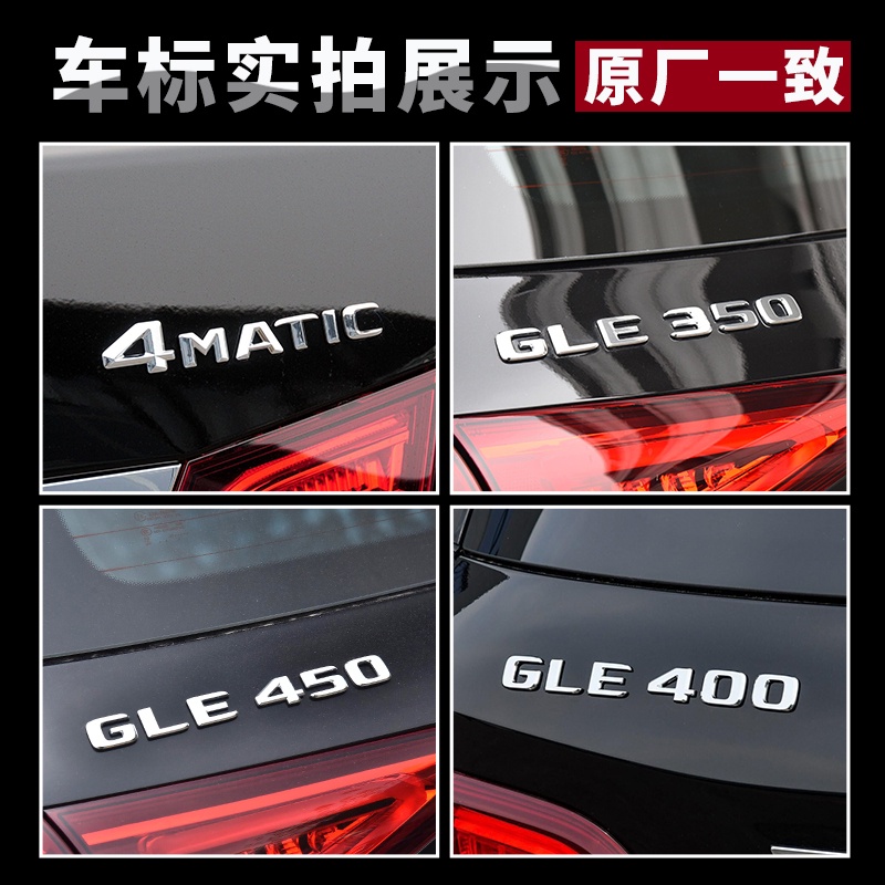 Benz 賓士 GLE後車標 貼標 改裝 GLE350  GLE400  GLE450  4MATIC 車標貼 尾標 字