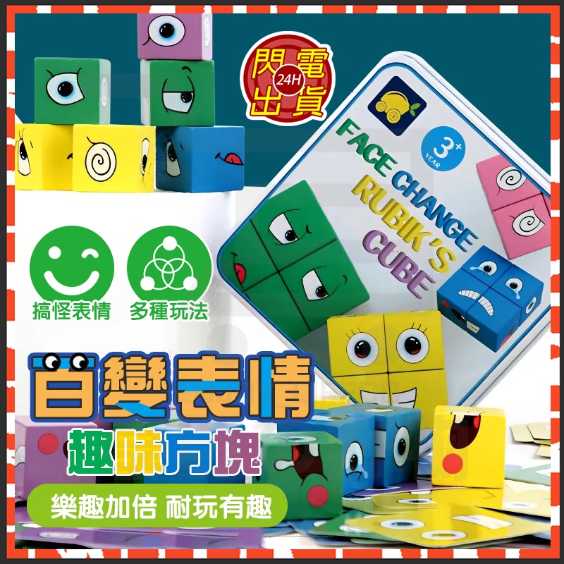 台灣出貨 百變表情趣味方塊 趣味桌遊 親子益智互動玩具 變臉魔方 變臉魔方積木 兒童益智桌遊 益智方塊 小魔方 玩具積木
