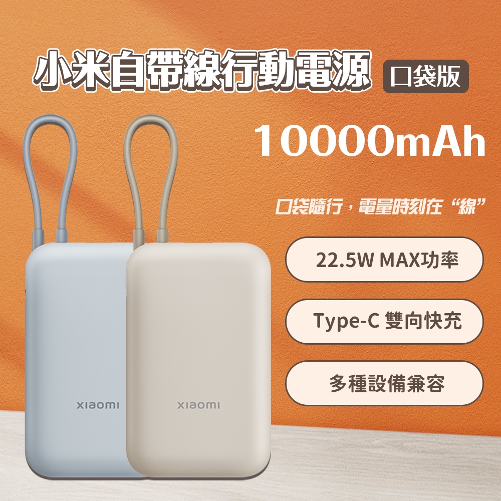 小米 自帶線 行動電源 10000mAh口袋版 type-c 雙向快充 22.5w 行動電源 充電寶 移動電源♛