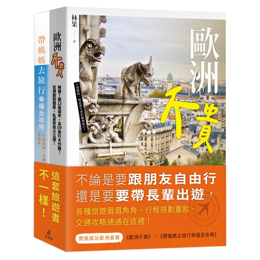 帶媽媽玩歐洲套書（歐洲不貴＋帶媽媽去旅行幸福全攻略）[88折]11101011349 TAAZE讀冊生活網路書店