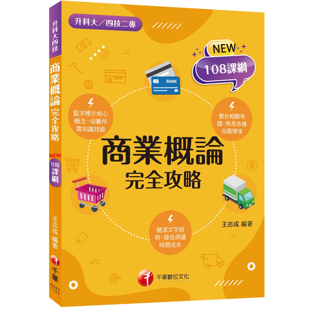 2024 商業概論完全攻略：根據108課綱編寫[二版]（升科大／四技二專）[9折]11101012832 TAAZE讀冊生活網路書店