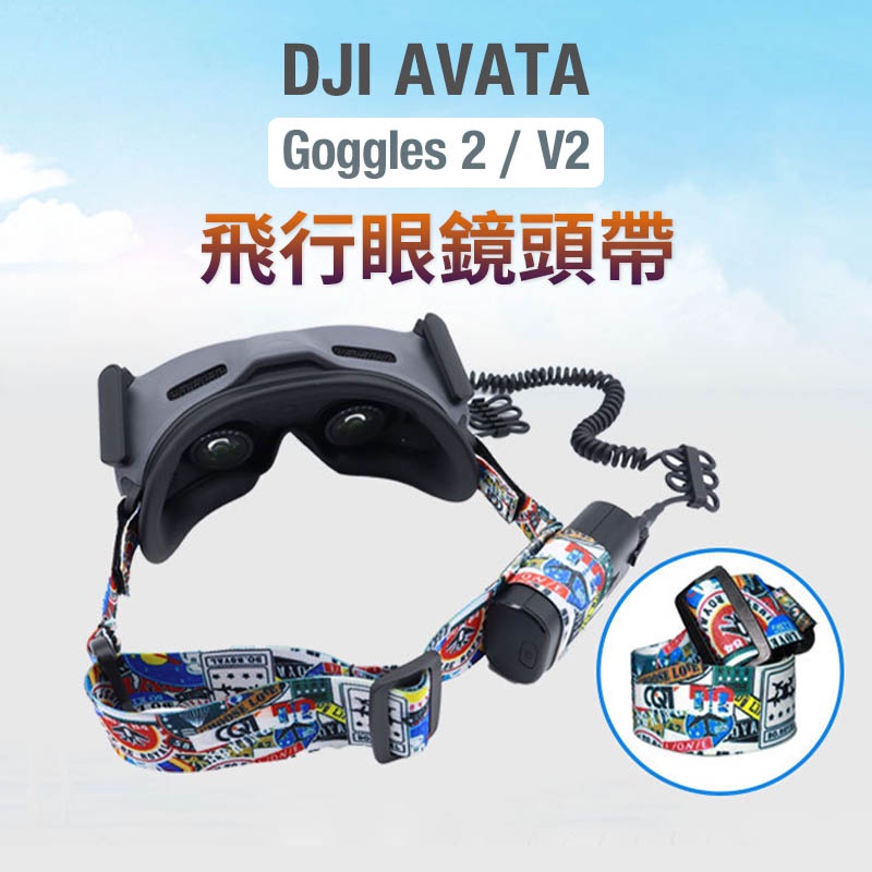 【唯酷科技城】台灣現貨 DJI AVATA Goggles 2 / V2 飛行眼鏡彩色頭帶 頭戴 FPV配件