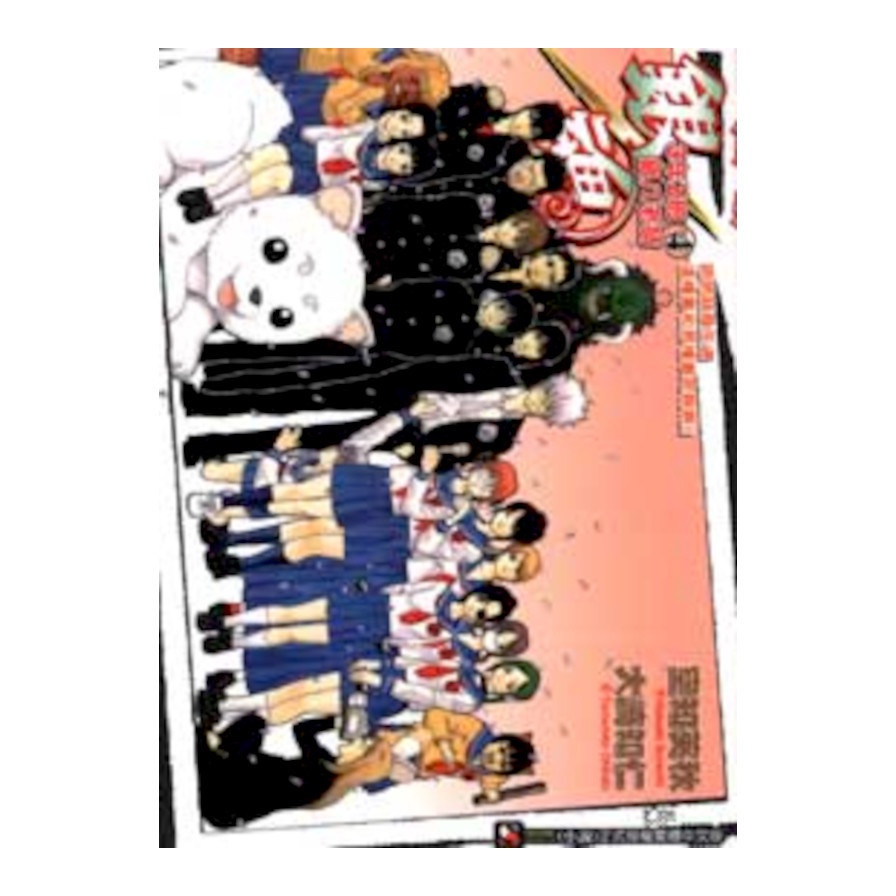 銀魂：3年Z班銀八老師(4完)(大崎知仁) 墊腳石購物網