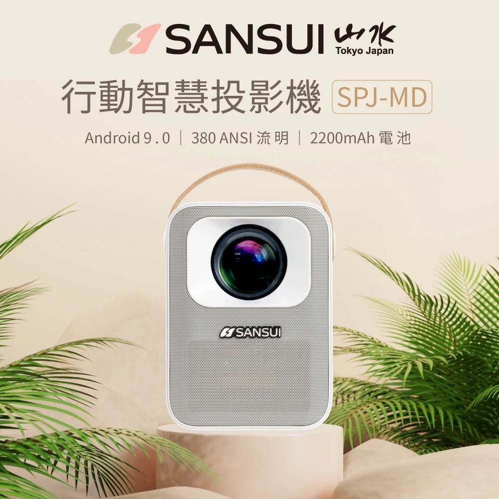 SANSUI日本山水SPJ-MD1080P WIFI 行動安卓投影機  SPJ-MD 【全國電子】