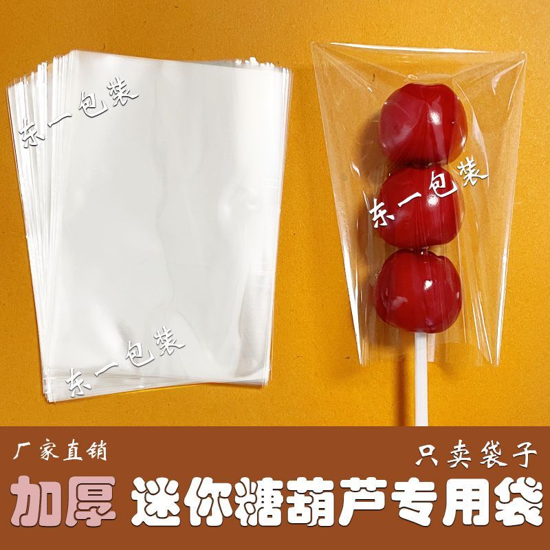 優質網紅加厚款迷你冰糖葫蘆包裝袋小串糖葫蘆透明雪球小串棒棒糖袋子
