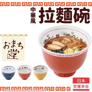 現貨 日本 大町堂 復古 拉麵碗 碗公 湯碗 湯麵碗 丼飯碗 麵碗 陶瓷碗 泡麵碗 碗 大碗 飯碗 餐碗 碗盤 日本進口